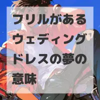 フリルがあるウェディングドレスの夢のサムネイル