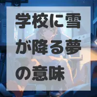 学校に雪が降る夢のサムネイル