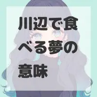 川辺で食べる夢のサムネイル