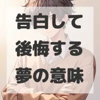告白して後悔する夢のサムネイル