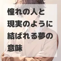 憧れの人と現実のように結ばれる夢のサムネイル