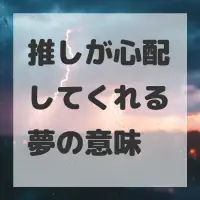 推しが心配してくれる夢のサムネイル