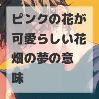 ピンクの花が可愛らしい花畑の夢のサムネイル
