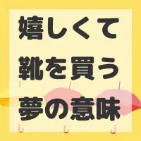 嬉しくて靴を買う夢のサムネイル