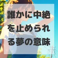 誰かに中絶を止められる夢のサムネイル