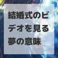 結婚式のビデオを見る夢のサムネイル