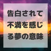 告白されて不満を感じる夢のサムネイル