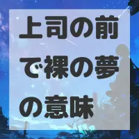上司の前で裸の夢のサムネイル