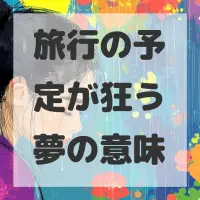 旅行の予定が狂う夢のサムネイル