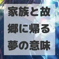 家族と故郷に帰る夢のサムネイル