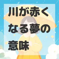 川が赤くなる夢のサムネイル