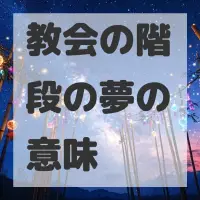教会の階段の夢のサムネイル