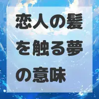 恋人の髪を触る夢のサムネイル