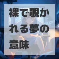 裸で覗かれる夢のサムネイル