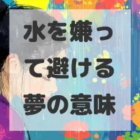 水を嫌って避ける夢のサムネイル