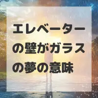 エレベーターの壁がガラスの夢のサムネイル