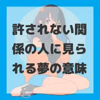 許されない関係の人に見られる夢のサムネイル