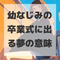 幼なじみの卒業式に出る夢のサムネイル