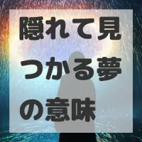 隠れて見つかる夢のサムネイル
