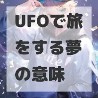 UFOで旅をする夢のサムネイル