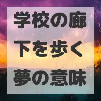 学校の廊下を歩く夢のサムネイル