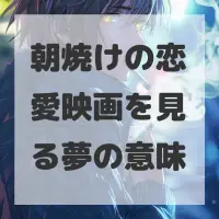 朝焼けの恋愛映画を見る夢のサムネイル