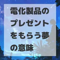 電化製品のプレゼントをもらう夢のサムネイル