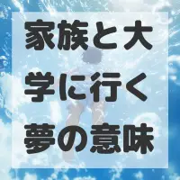 家族と大学に行く夢のサムネイル