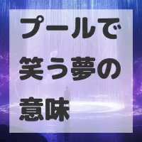 プールで笑う夢のサムネイル
