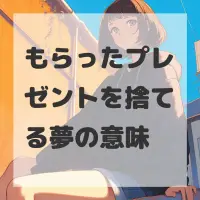 もらったプレゼントを捨てる夢のサムネイル