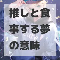 推しと食事する夢のサムネイル