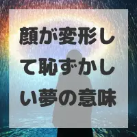 顔が変形して恥ずかしい夢のサムネイル