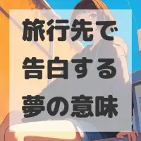 旅行先で告白する夢のサムネイル