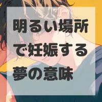 明るい場所で妊娠する夢のサムネイル