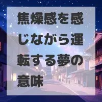 焦燥感を感じながら運転する夢のサムネイル