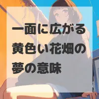 一面に広がる黄色い花畑の夢のサムネイル