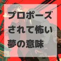 プロポーズされて怖い夢のサムネイル