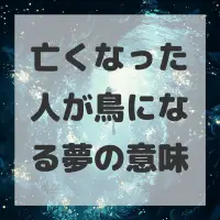 亡くなった人が鳥になる夢のサムネイル