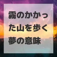 霧のかかった山を歩く夢のサムネイル