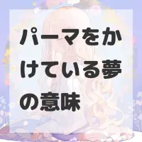 パーマをかけている夢のサムネイル