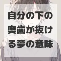 自分の下の奥歯が抜ける夢のサムネイル