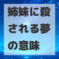 姉妹に殺される夢のサムネイル