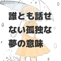 誰とも話せない孤独な夢のサムネイル