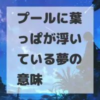 プールに葉っぱが浮いている夢のサムネイル