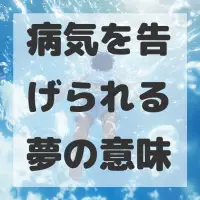病気を告げられる夢のサムネイル