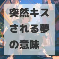 突然キスされる夢のサムネイル