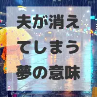 夫が消えてしまう夢のサムネイル