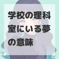 学校の理科室にいる夢のサムネイル