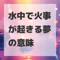 水中で火事が起きる夢のサムネイル