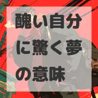 醜い自分に驚く夢のサムネイル